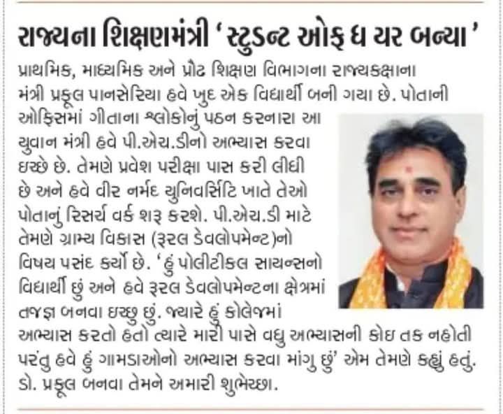 પ્રાથમિક, માધ્યમિક અને પ્રૌઢ શિક્ષણ વિભાગના રાજ્યકક્ષાના મંત્રી પ્રફૂલ પાનસેરિયા હવે ખુદ એક વિદ્યાર્થી બની ગયા છે.